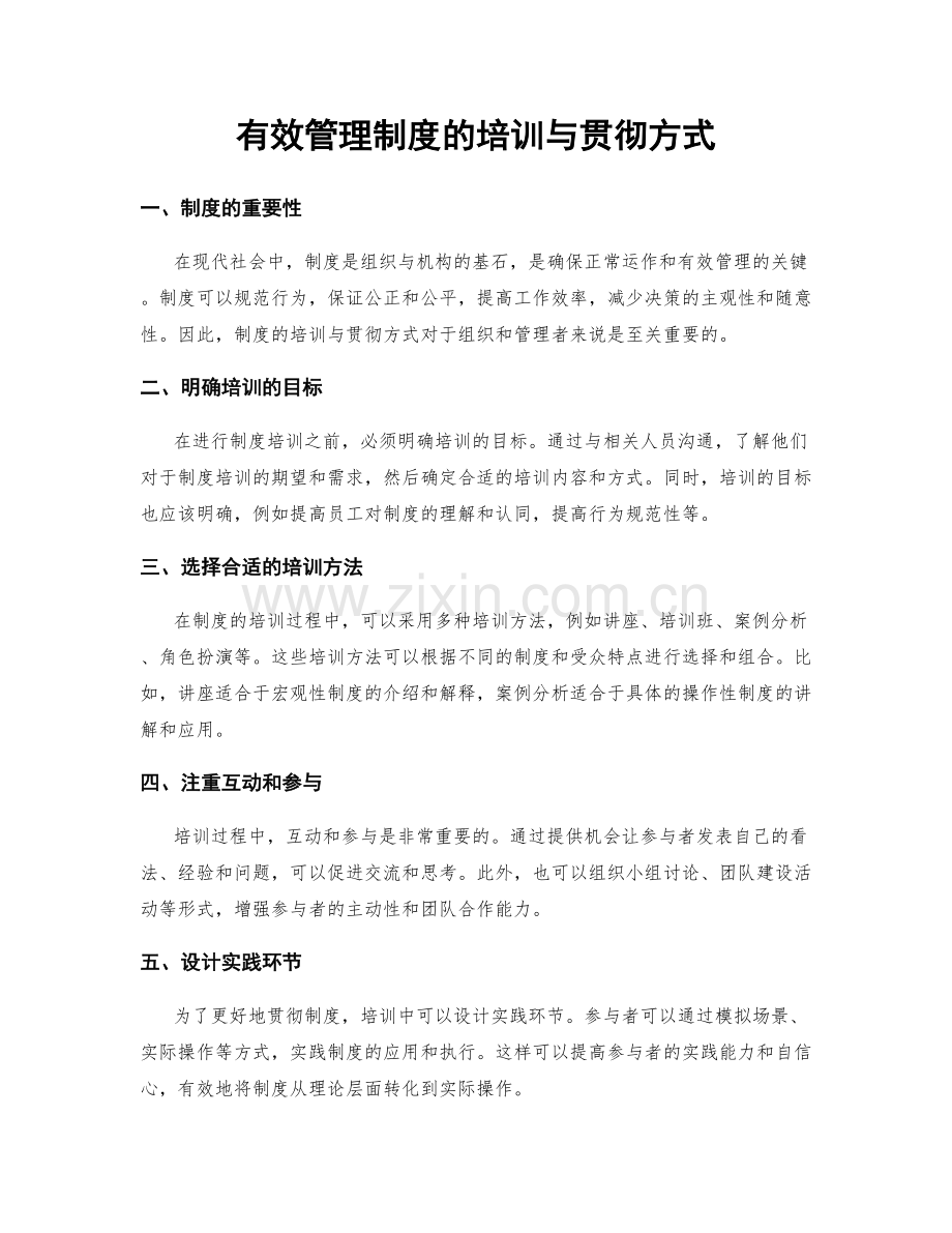 有效管理制度的培训与贯彻方式.docx_第1页