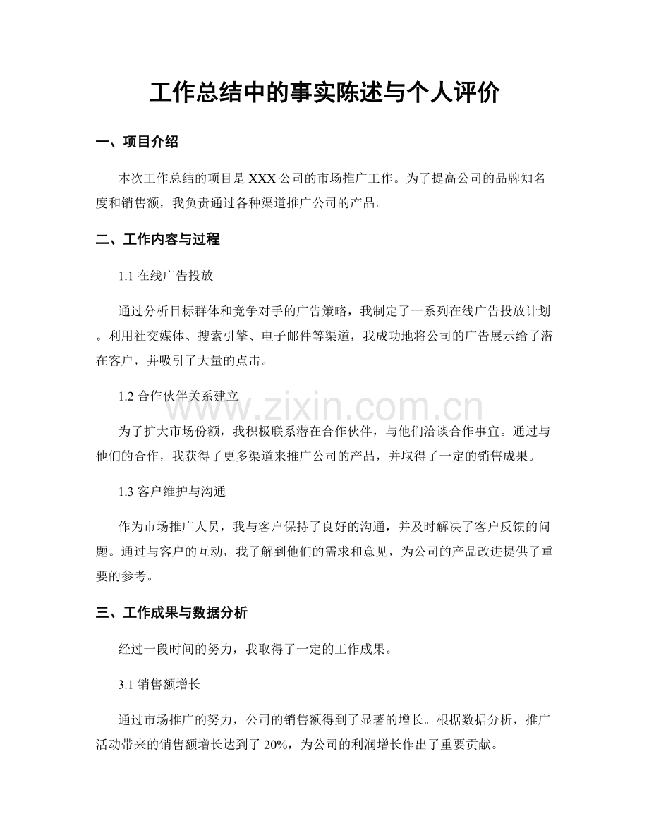 工作总结中的事实陈述与个人评价.docx_第1页