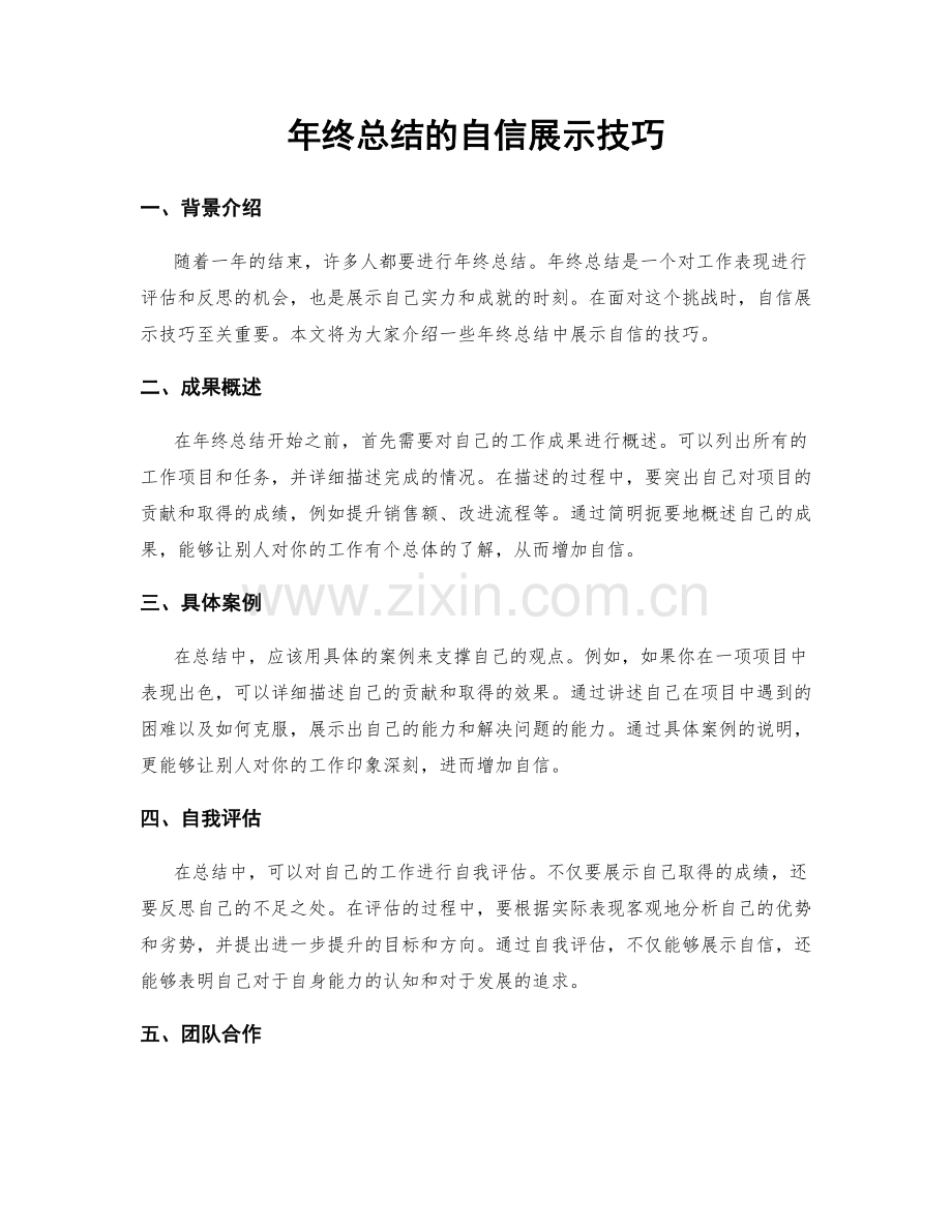 年终总结的自信展示技巧.docx_第1页