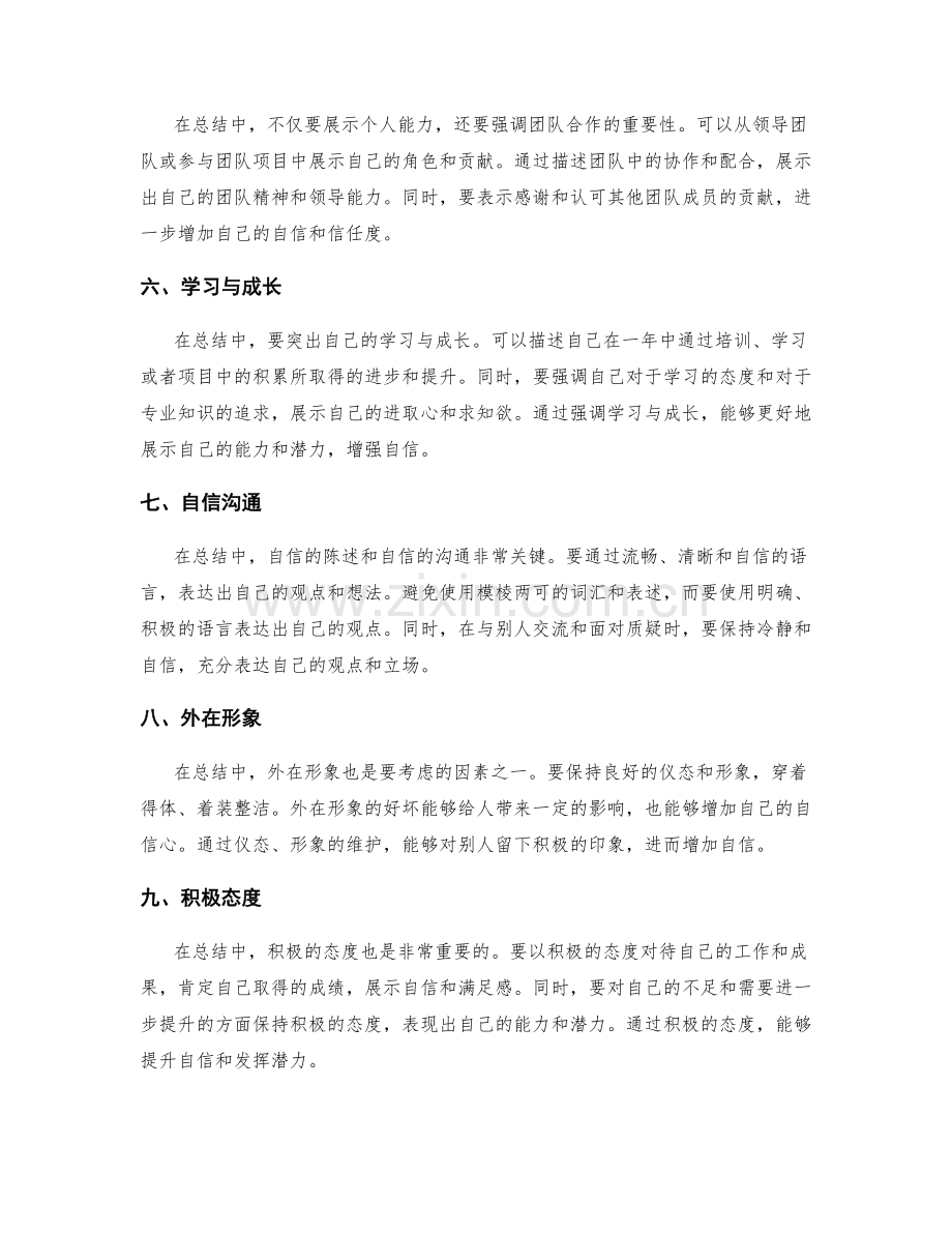 年终总结的自信展示技巧.docx_第2页