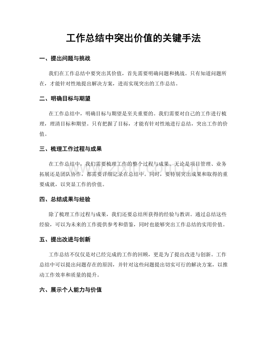 工作总结中突出价值的关键手法.docx_第1页