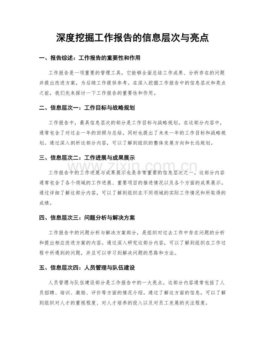 深度挖掘工作报告的信息层次与亮点.docx_第1页