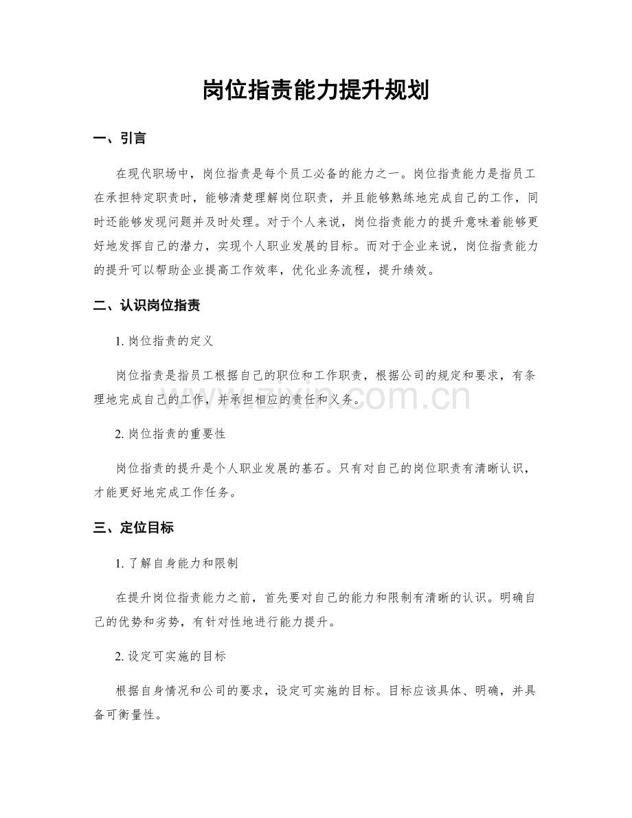 岗位职责能力提升规划.docx_第1页