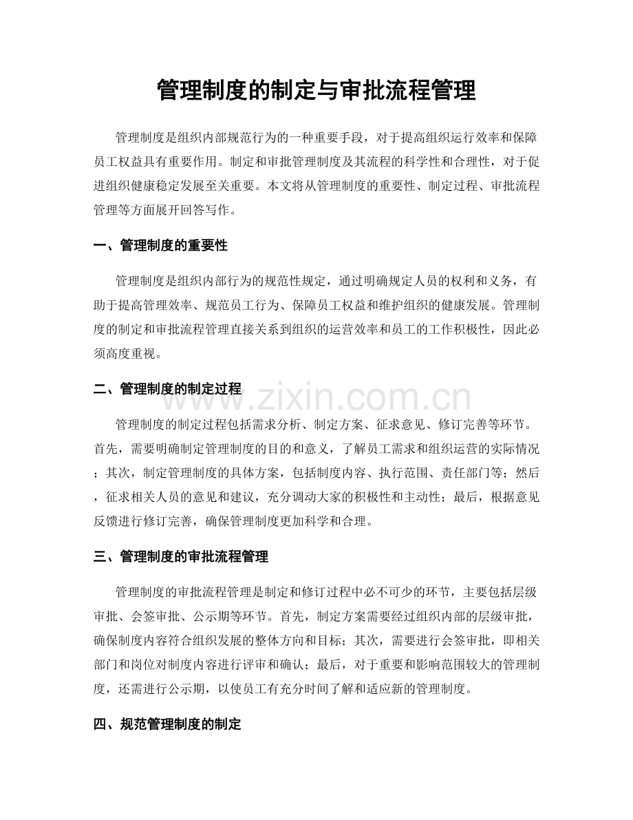 管理制度的制定与审批流程管理.docx_第1页