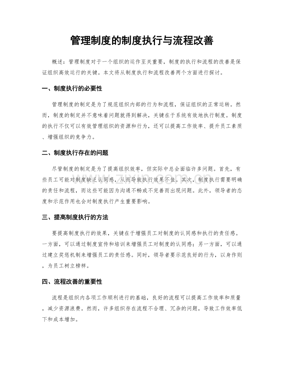 管理制度的制度执行与流程改善.docx_第1页