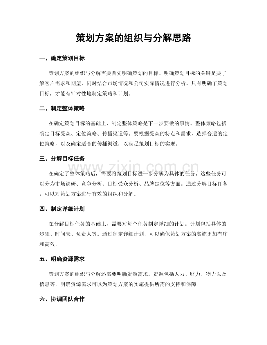 策划方案的组织与分解思路.docx_第1页