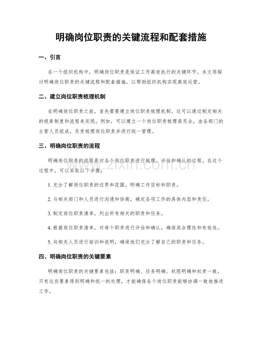 明确岗位职责的关键流程和配套措施.docx_第1页