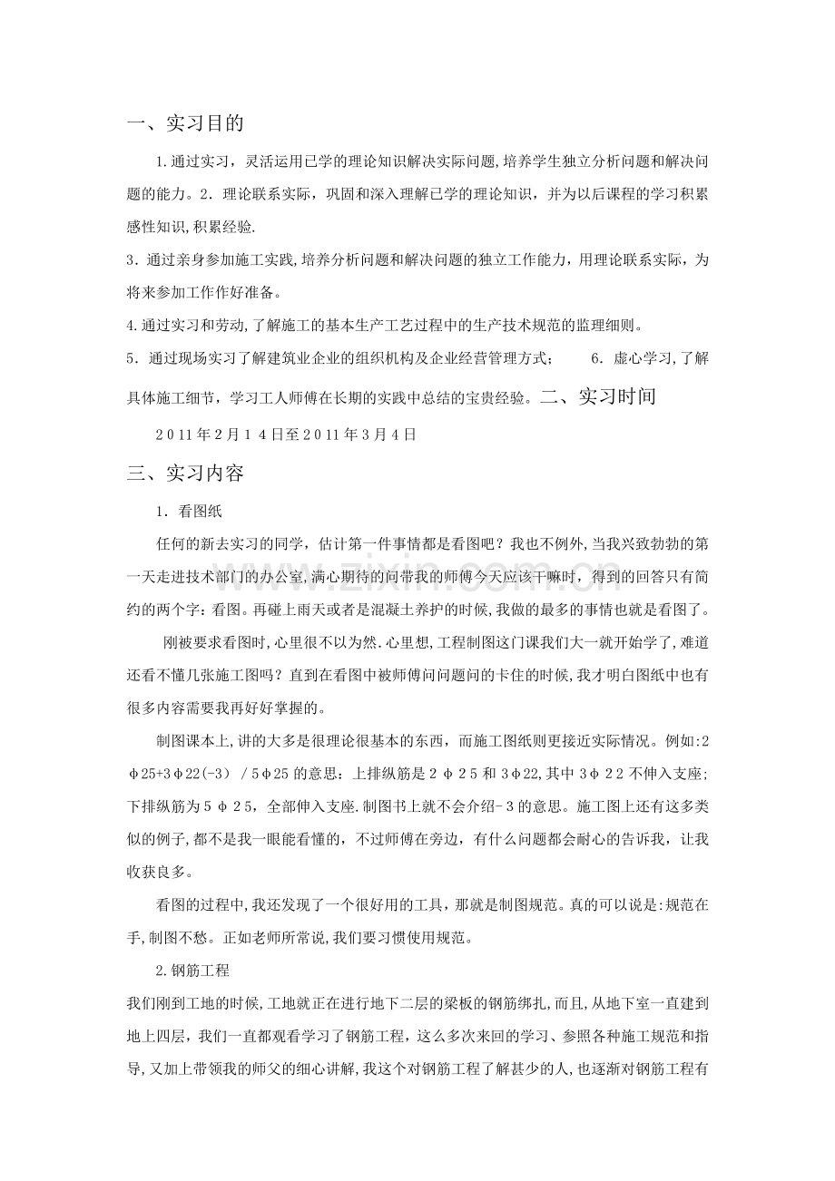 施工毕业实习报告.doc_第1页