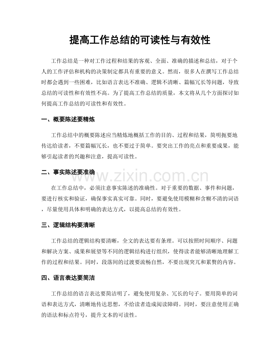 提高工作总结的可读性与有效性.docx_第1页