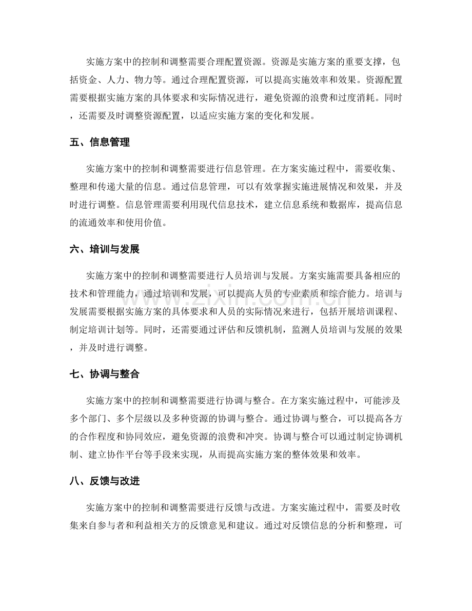 实施方案中的控制和调整.docx_第2页