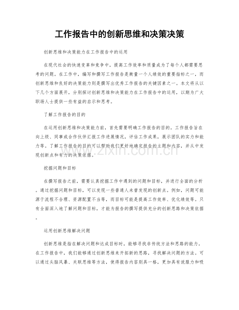 工作报告中的创新思维和决策决策.docx_第1页