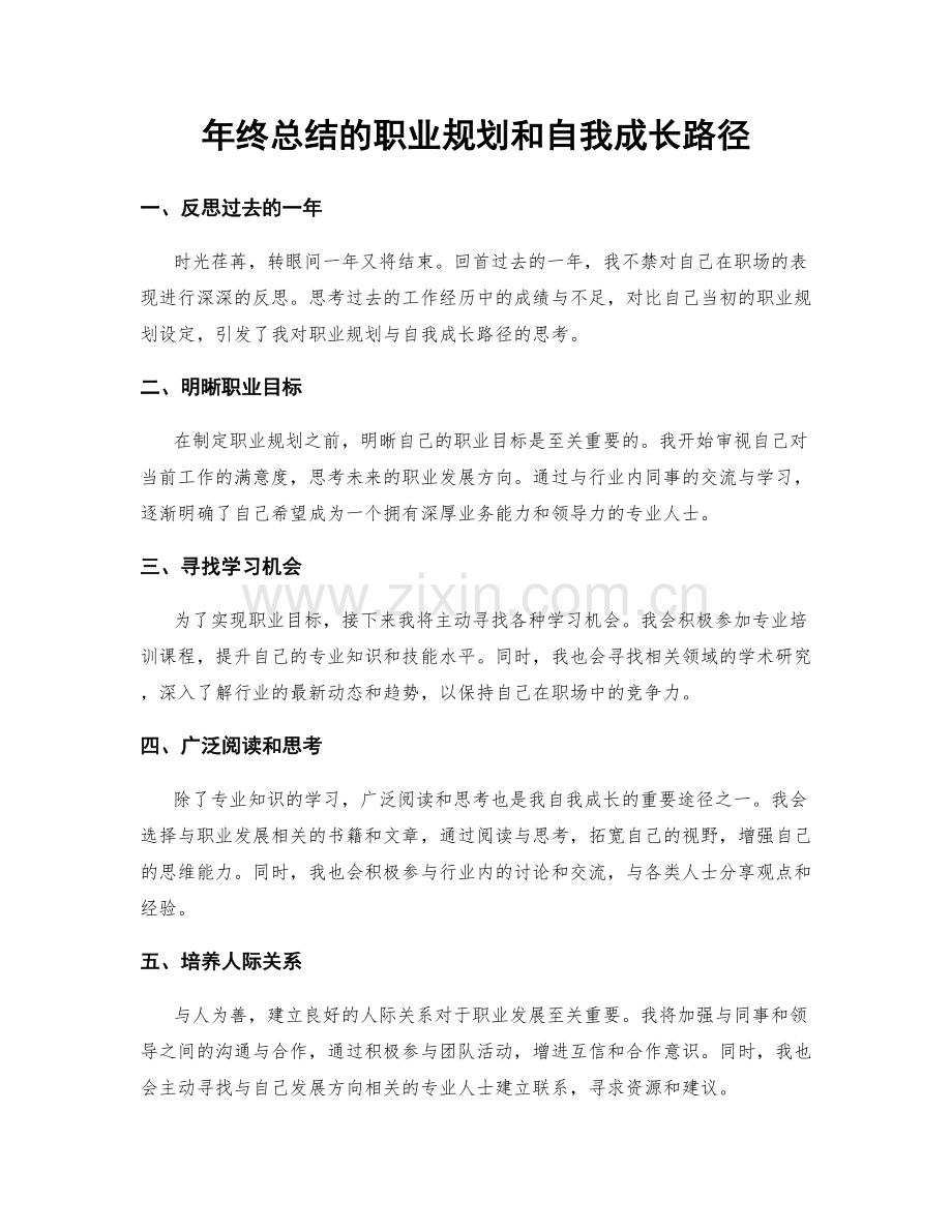 年终总结的职业规划和自我成长路径.docx_第1页