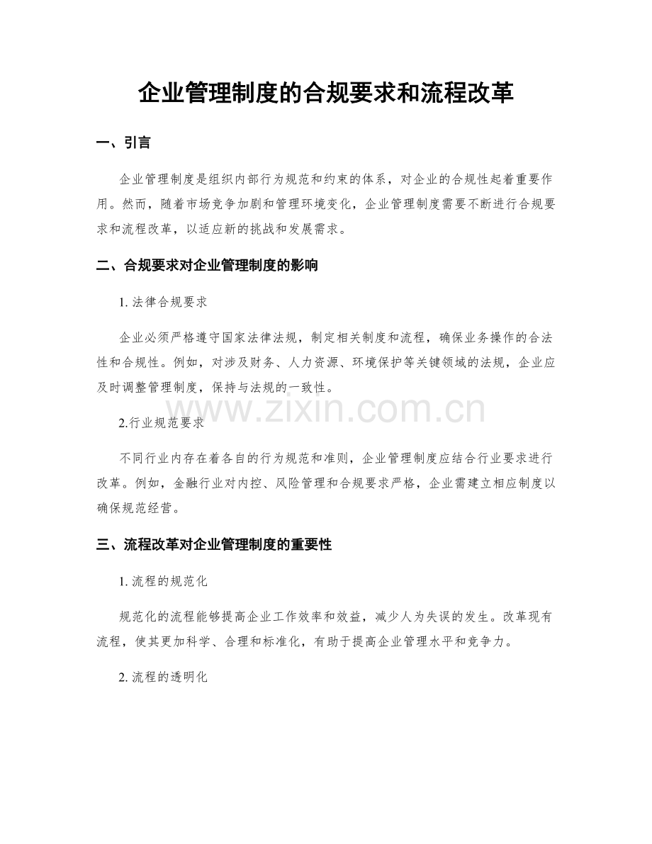 企业管理制度的合规要求和流程改革.docx_第1页