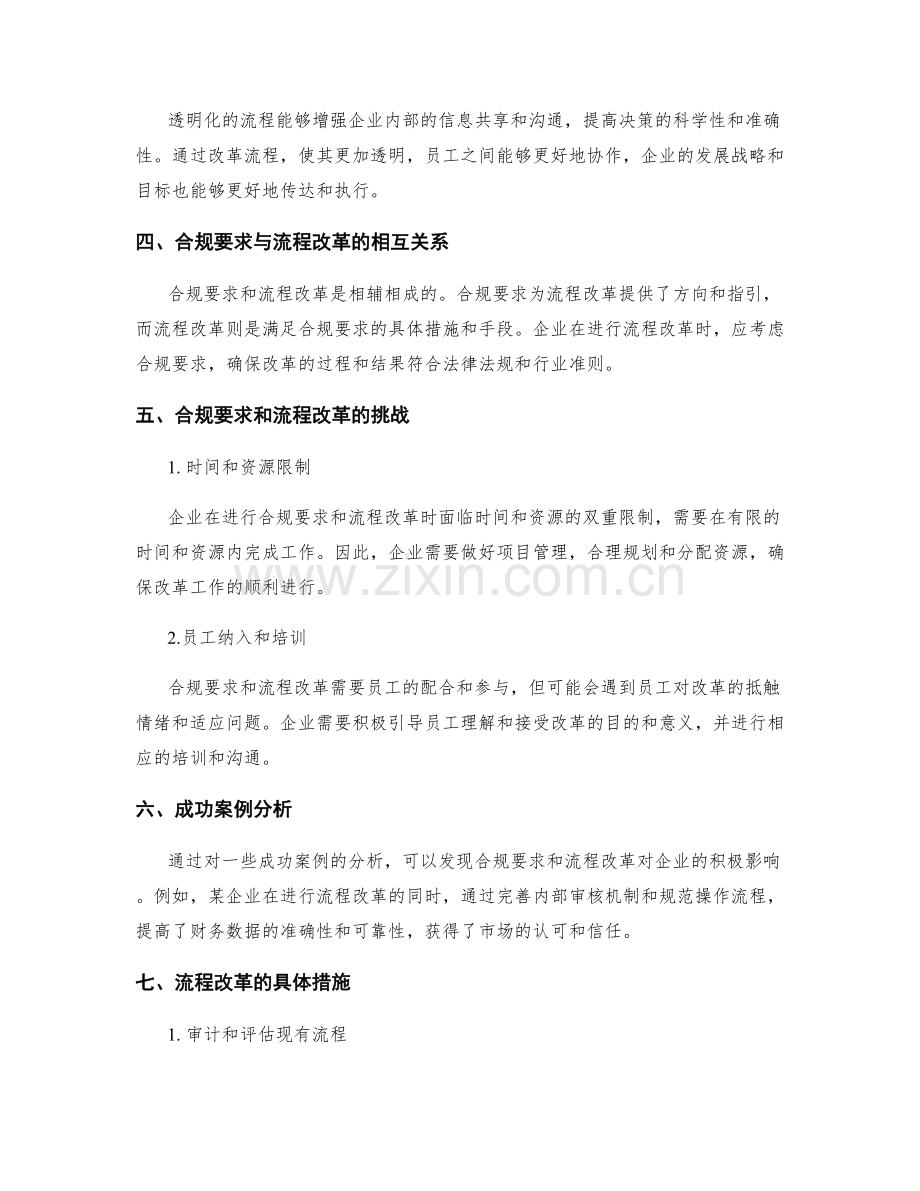 企业管理制度的合规要求和流程改革.docx_第2页