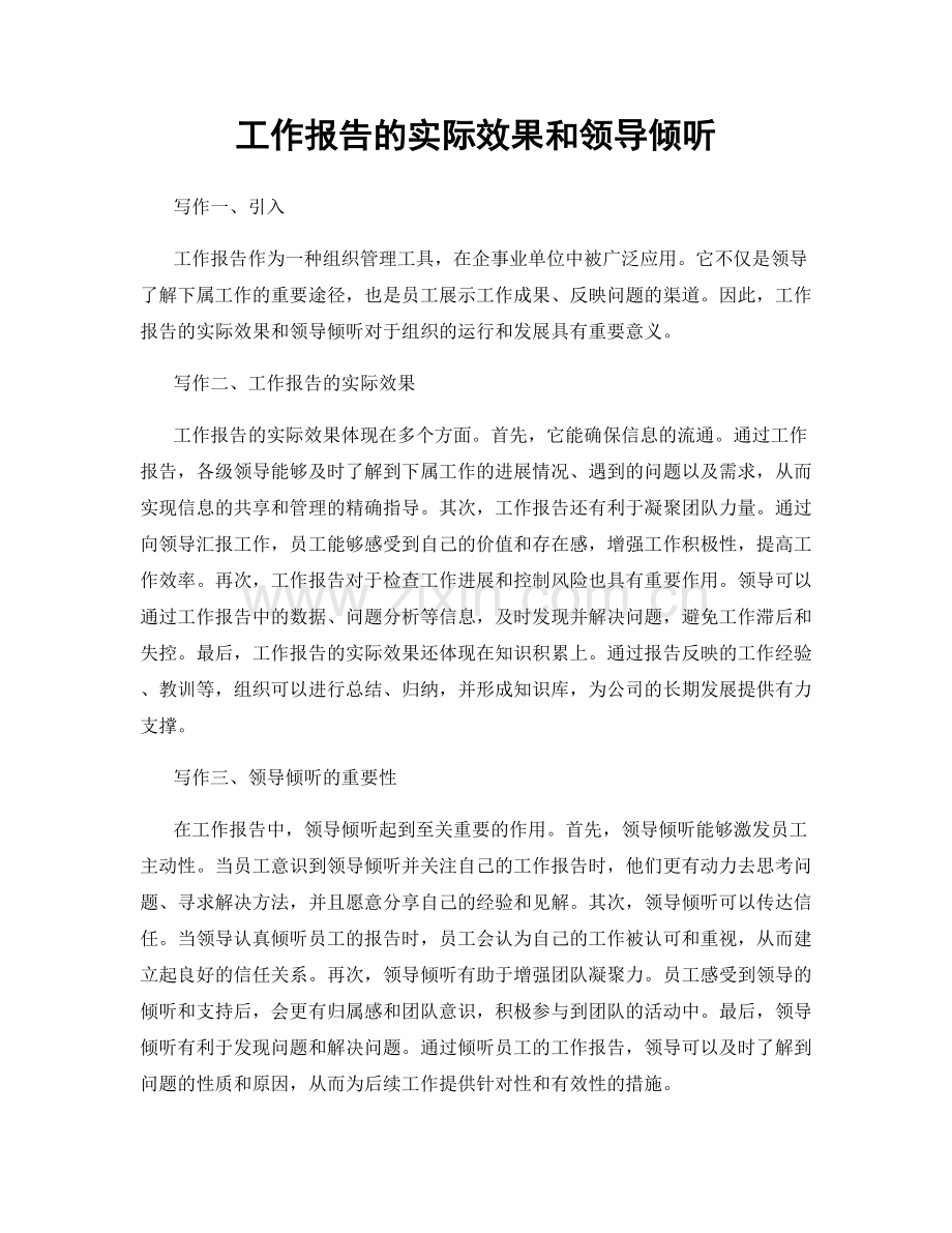 工作报告的实际效果和领导倾听.docx_第1页