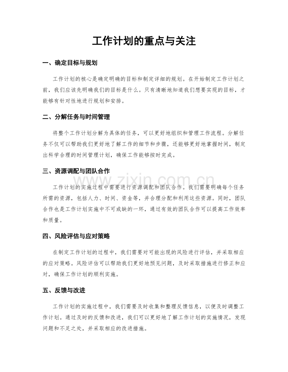 工作计划的重点与关注.docx_第1页