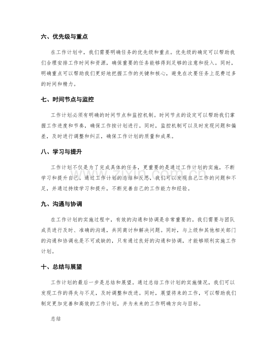 工作计划的重点与关注.docx_第2页