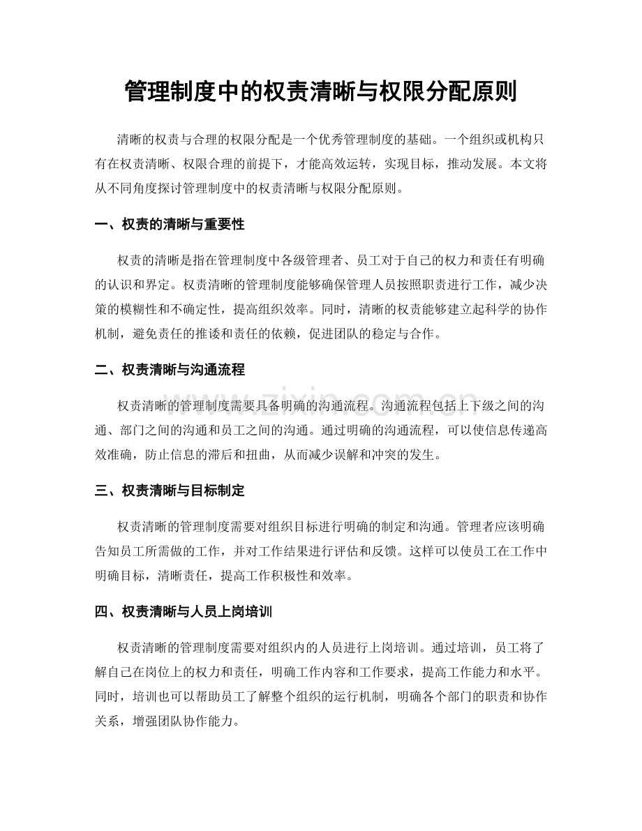 管理制度中的权责清晰与权限分配原则.docx_第1页