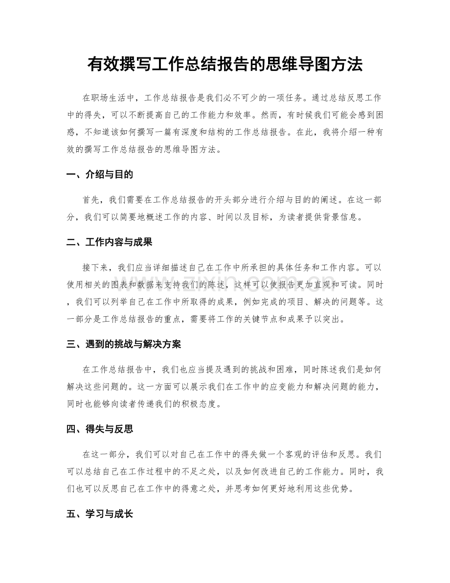 有效撰写工作总结报告的思维导图方法.docx_第1页