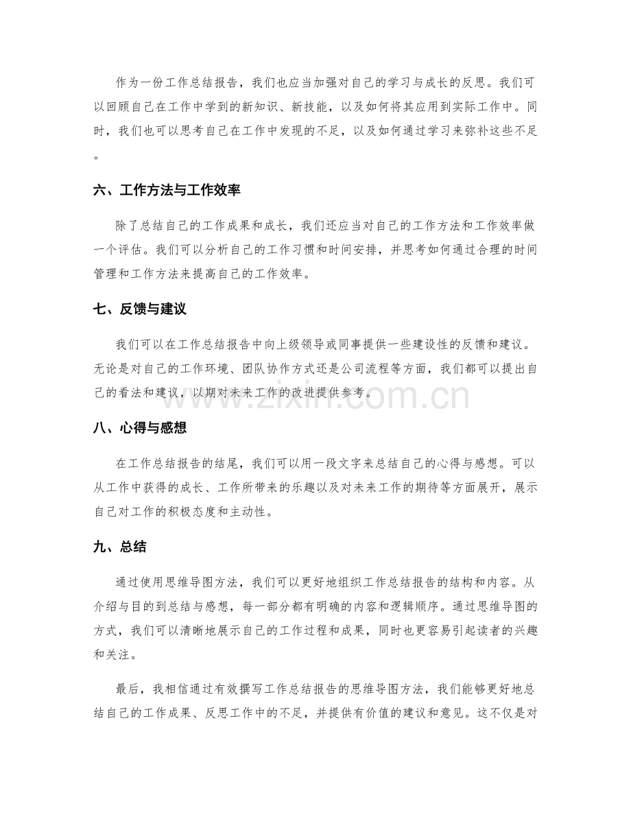 有效撰写工作总结报告的思维导图方法.docx_第2页