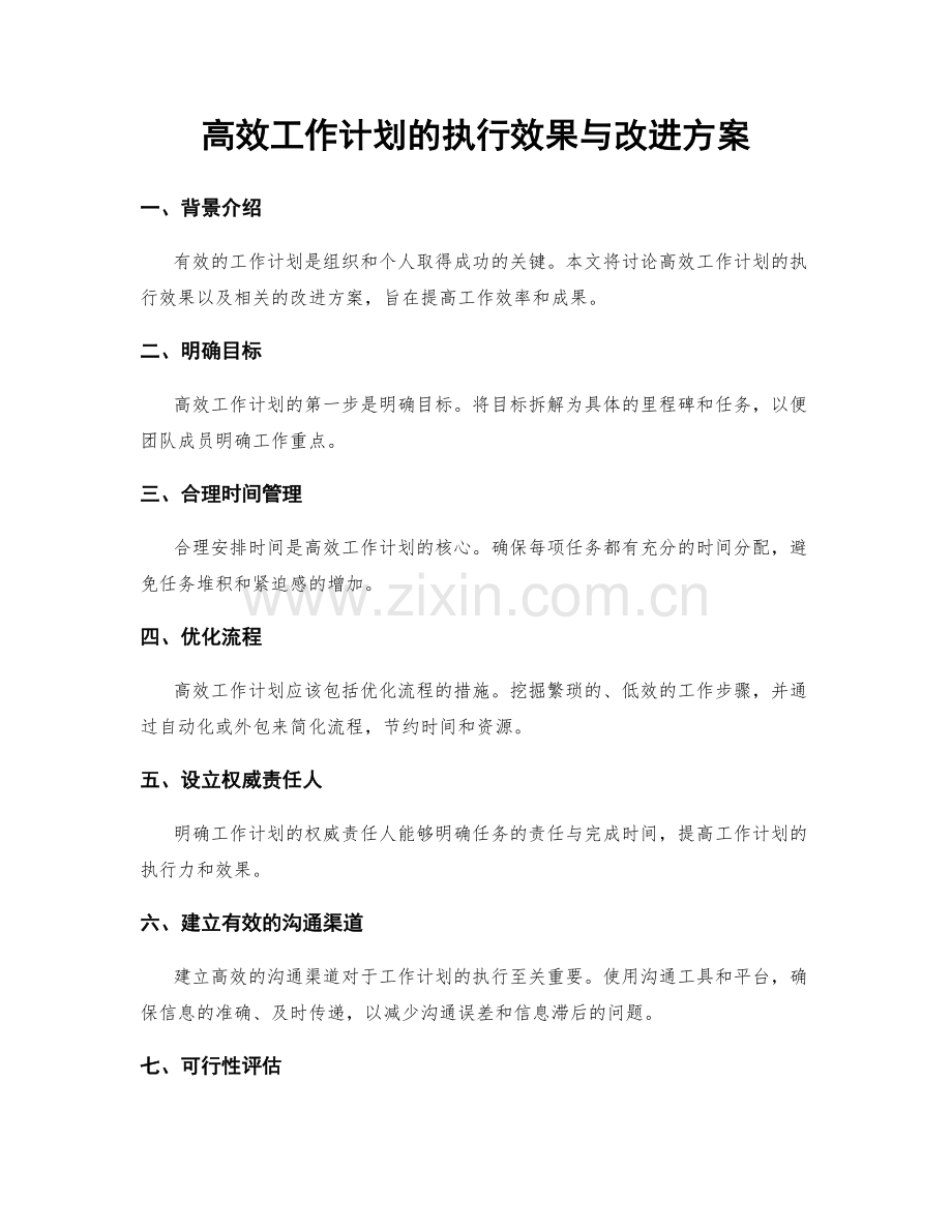 高效工作计划的执行效果与改进方案.docx_第1页