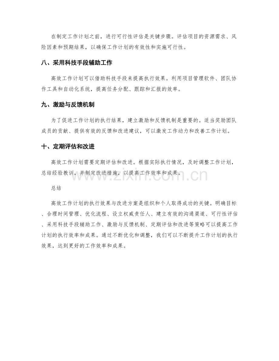 高效工作计划的执行效果与改进方案.docx_第2页