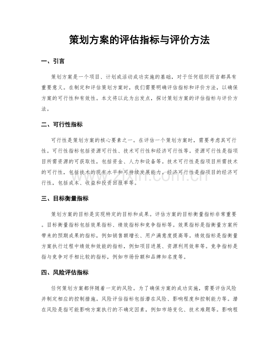 策划方案的评估指标与评价方法.docx_第1页