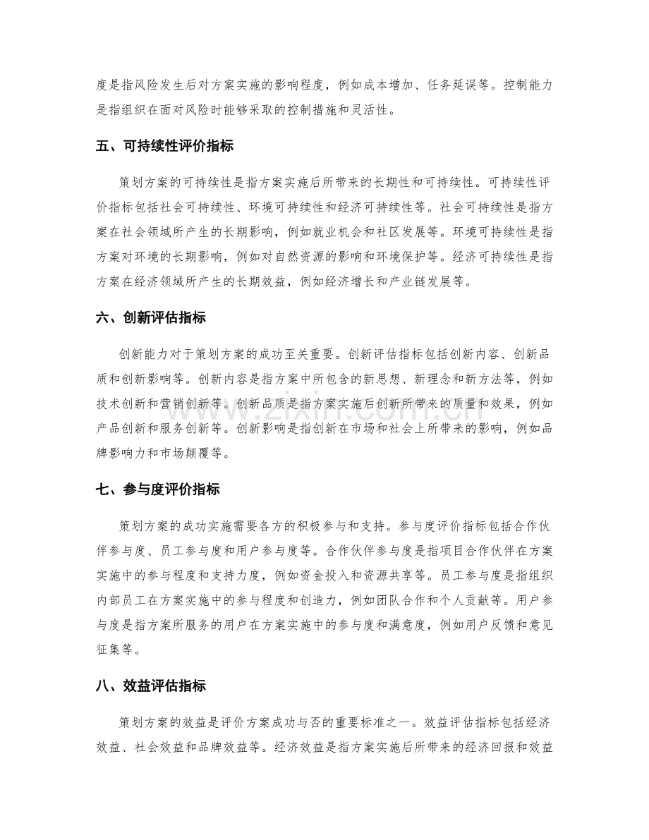 策划方案的评估指标与评价方法.docx_第2页