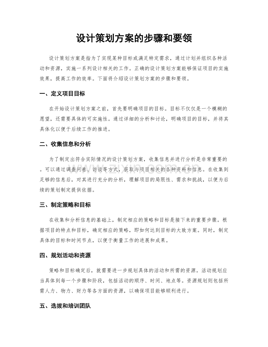 设计策划方案的步骤和要领.docx_第1页