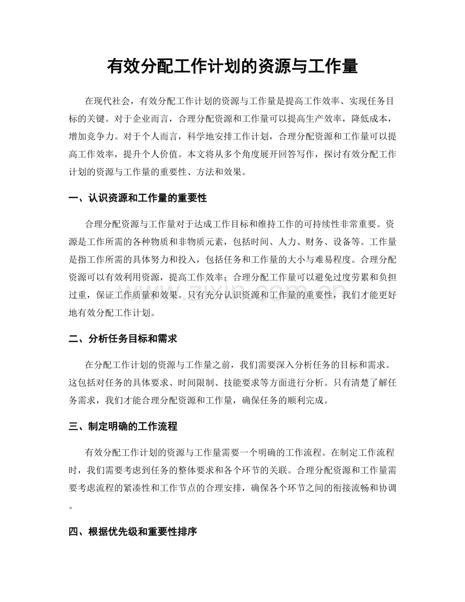 有效分配工作计划的资源与工作量.docx_第1页