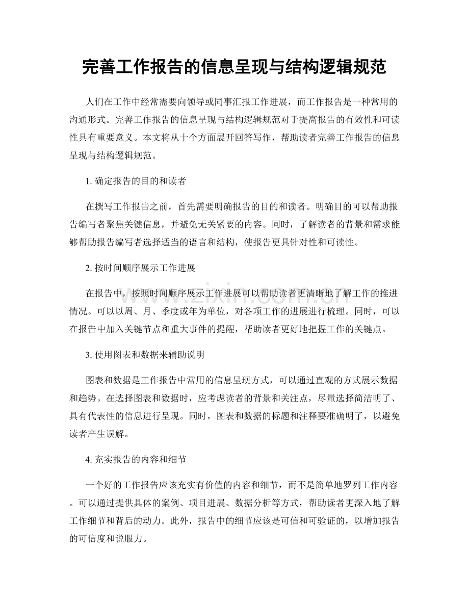 完善工作报告的信息呈现与结构逻辑规范.docx_第1页