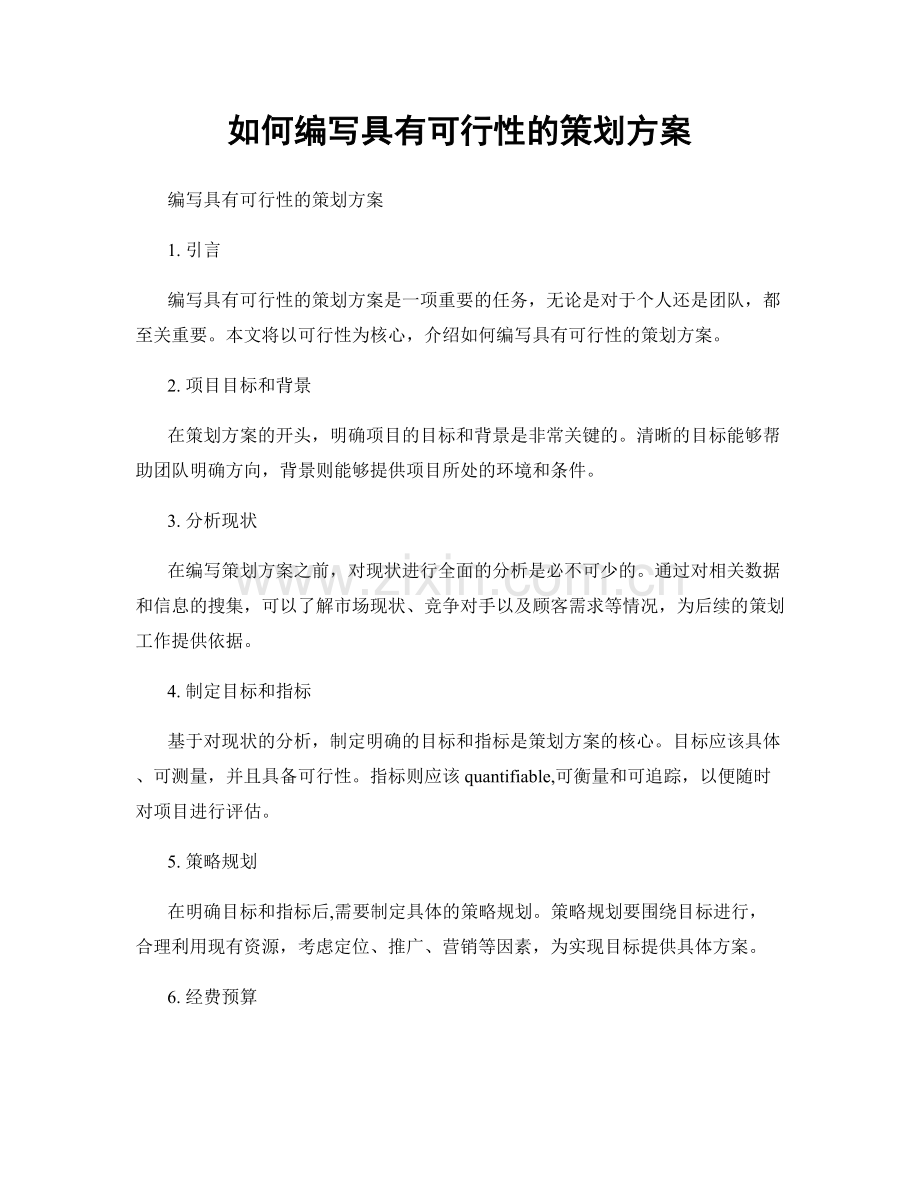 如何编写具有可行性的策划方案.docx_第1页