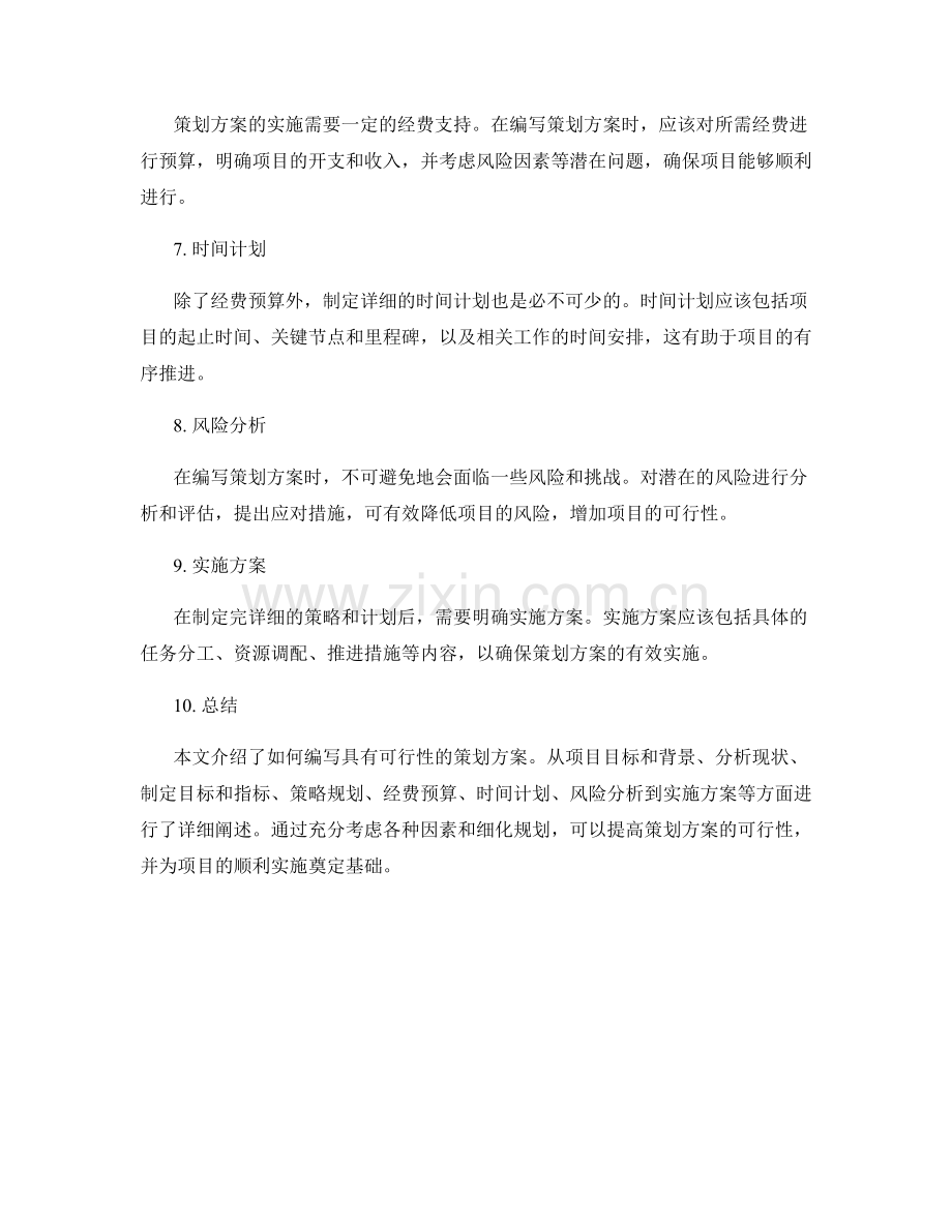 如何编写具有可行性的策划方案.docx_第2页