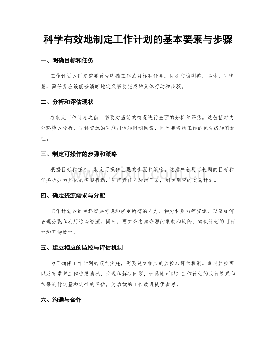 科学有效地制定工作计划的基本要素与步骤.docx_第1页