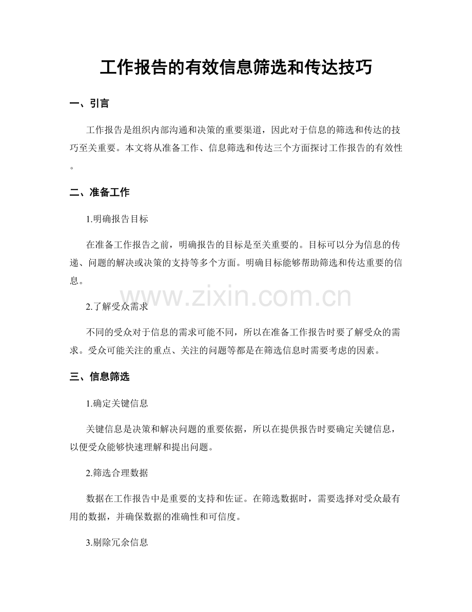 工作报告的有效信息筛选和传达技巧.docx_第1页