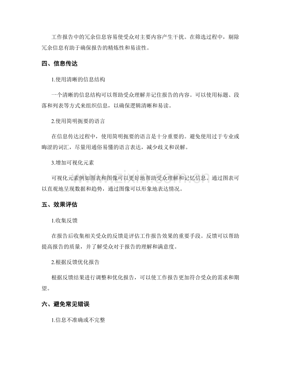 工作报告的有效信息筛选和传达技巧.docx_第2页