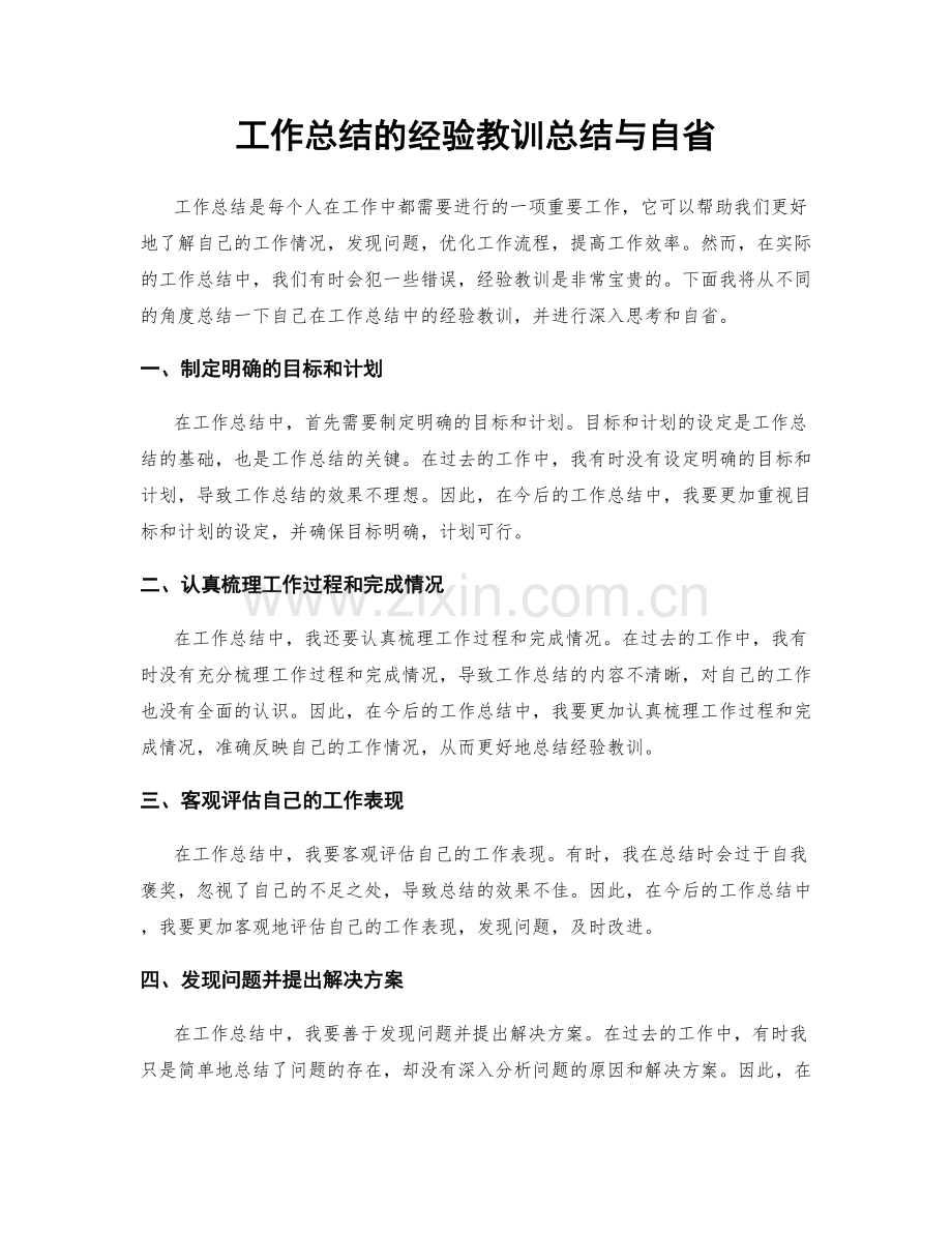 工作总结的经验教训总结与自省.docx_第1页