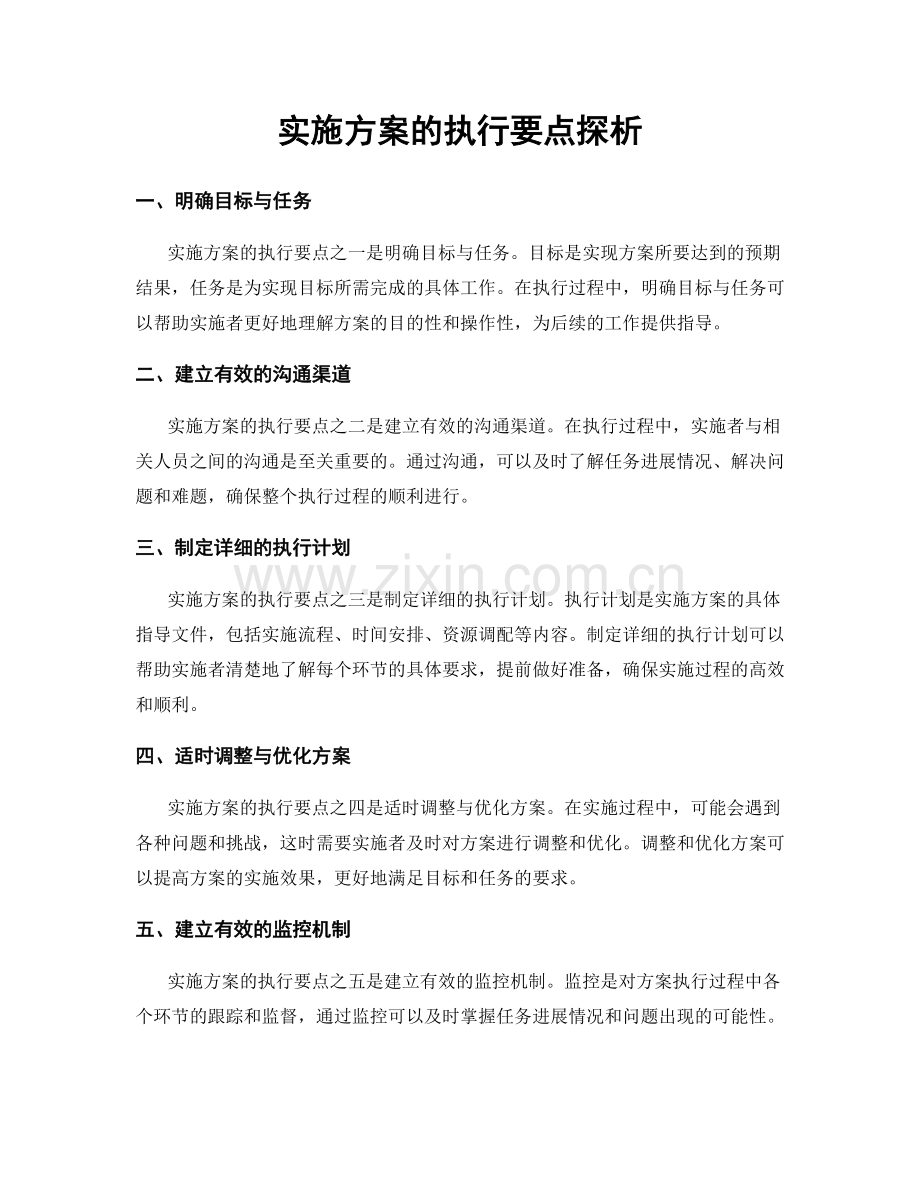 实施方案的执行要点探析.docx_第1页