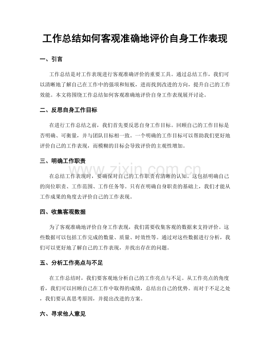 工作总结如何客观准确地评价自身工作表现.docx_第1页