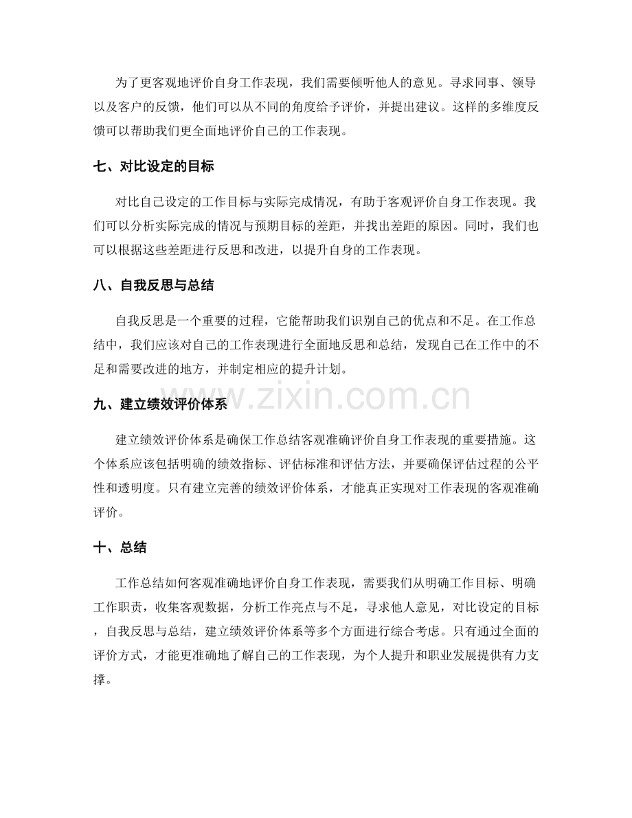 工作总结如何客观准确地评价自身工作表现.docx_第2页