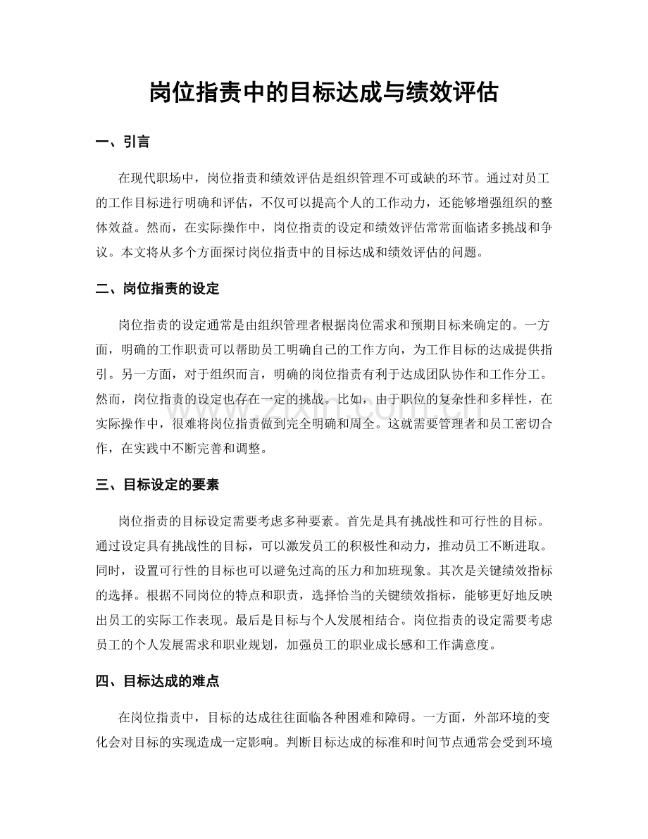 岗位职责中的目标达成与绩效评估.docx_第1页