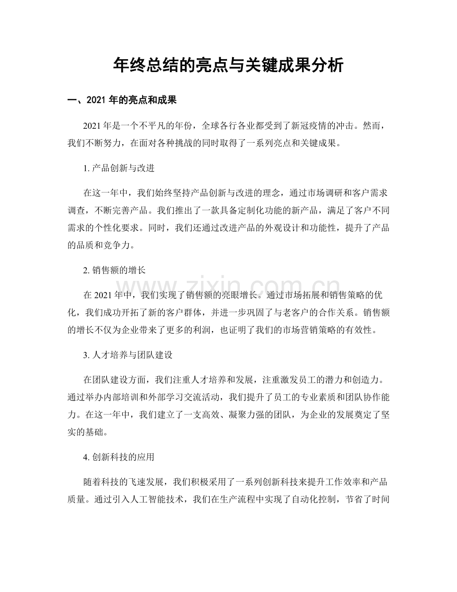 年终总结的亮点与关键成果分析.docx_第1页