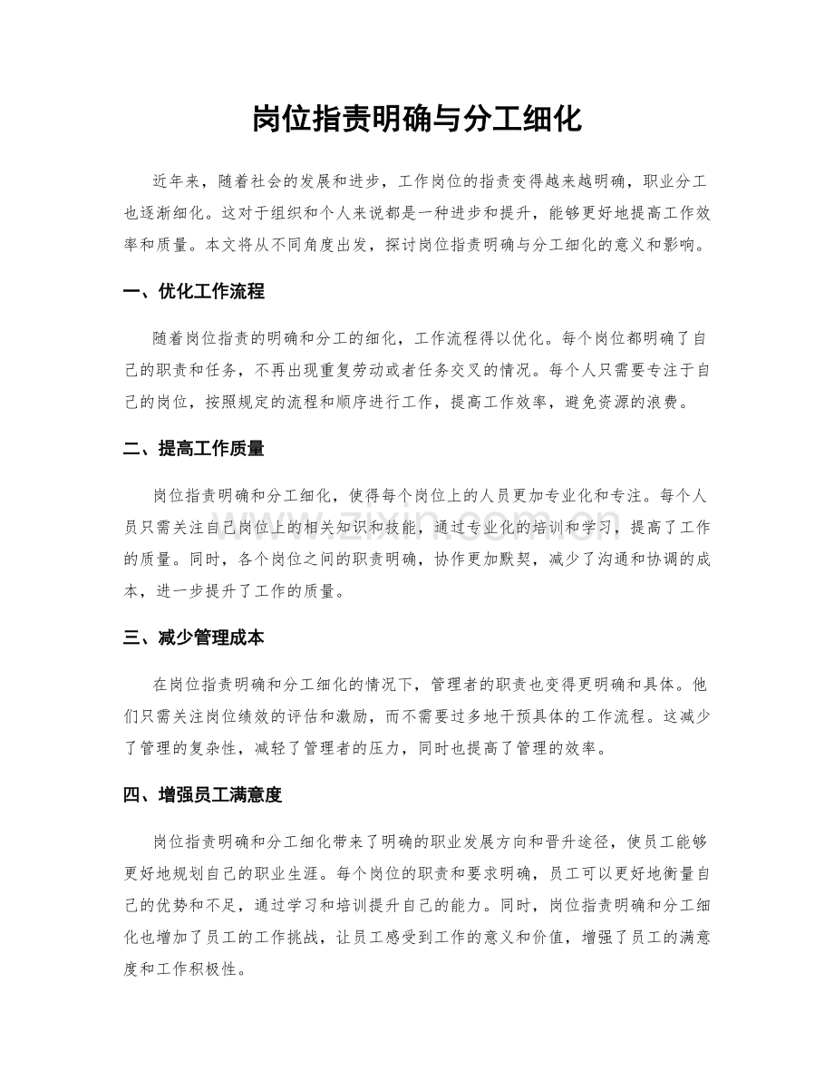 岗位职责明确与分工细化.docx_第1页