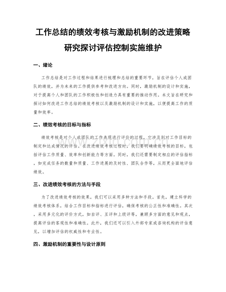 工作总结的绩效考核与激励机制的改进策略研究探讨评估控制实施维护.docx_第1页