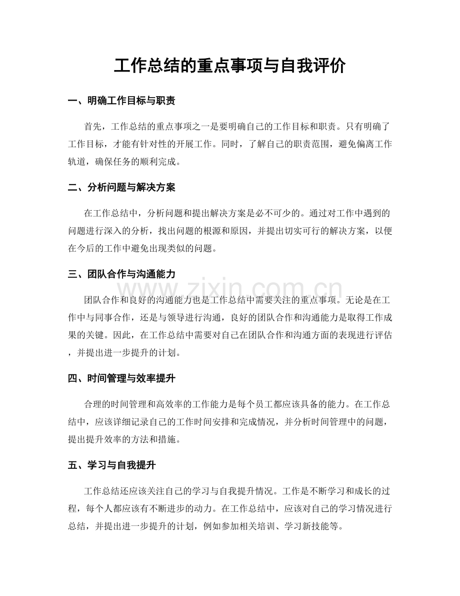 工作总结的重点事项与自我评价.docx_第1页