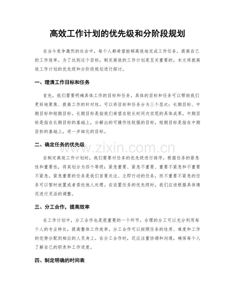 高效工作计划的优先级和分阶段规划.docx_第1页