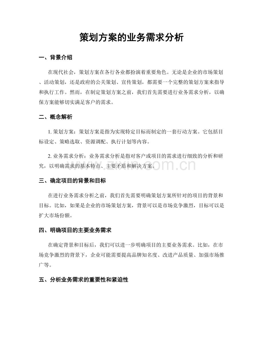 策划方案的业务需求分析.docx_第1页