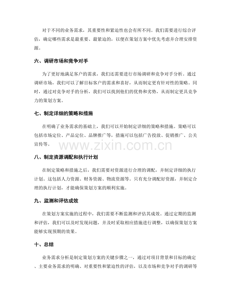 策划方案的业务需求分析.docx_第2页