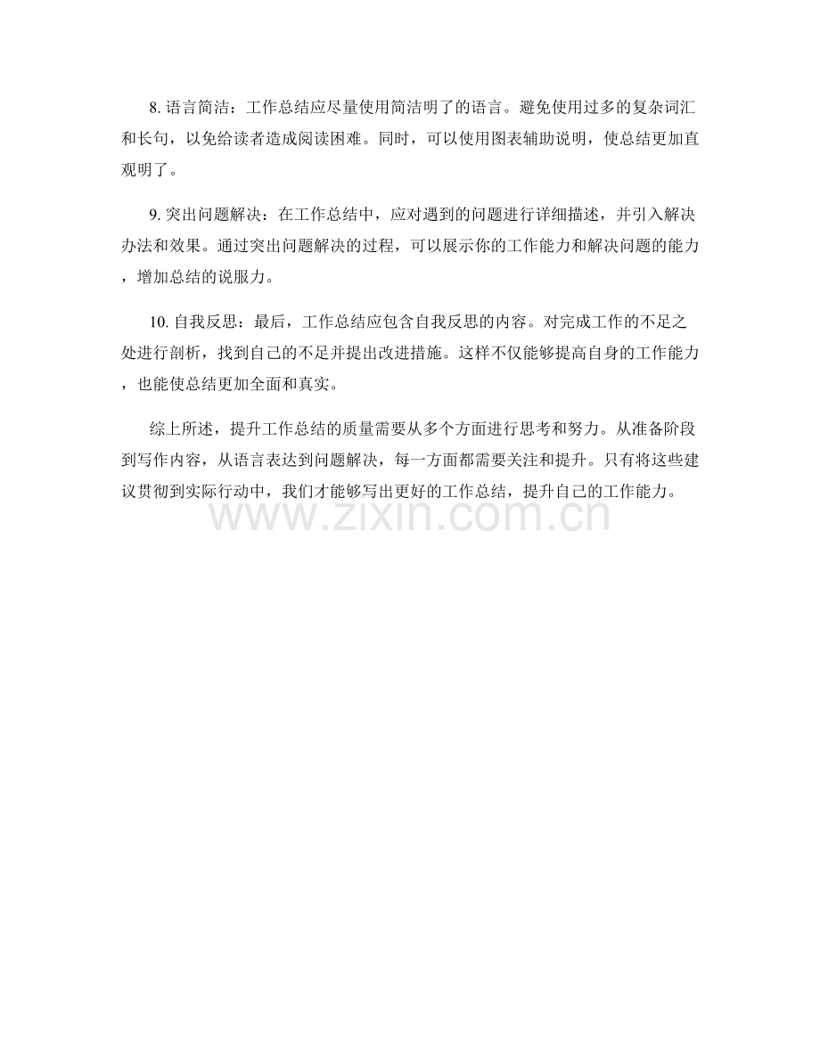 提升工作总结的质量的建议.docx_第2页