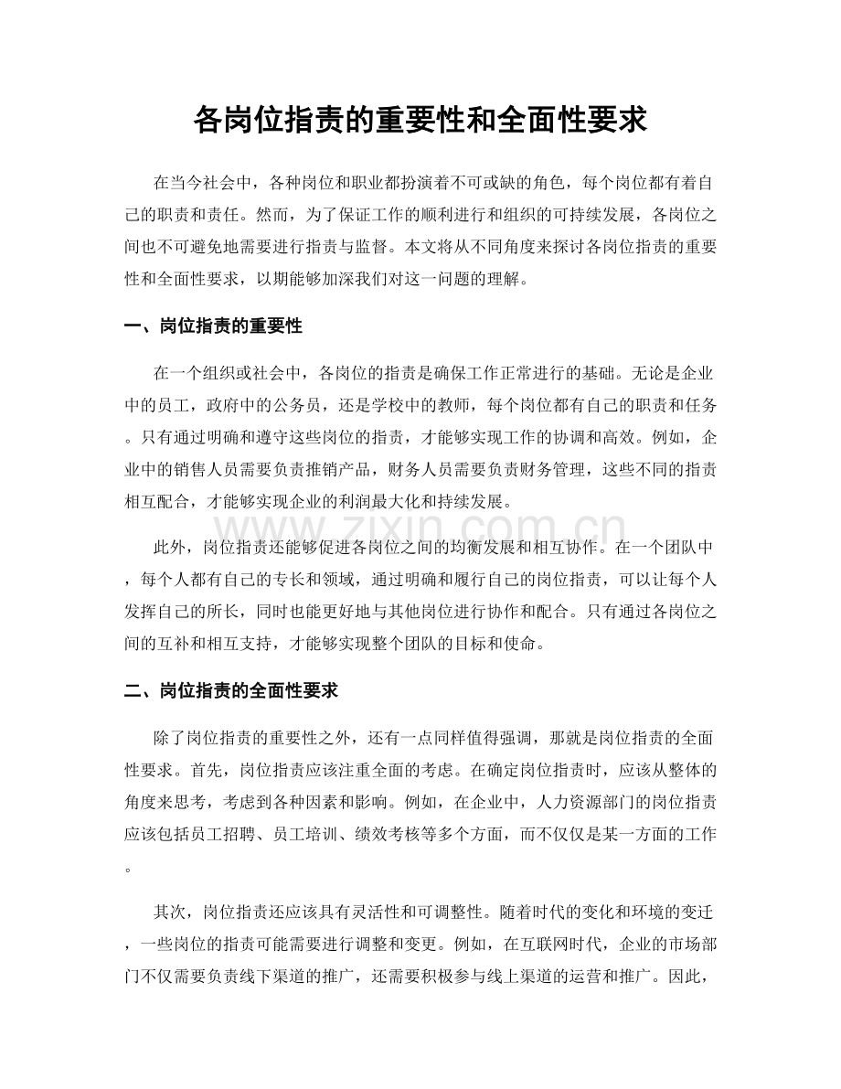 各岗位职责的重要性和全面性要求.docx_第1页